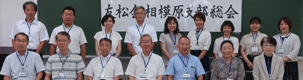 相模原支部総会