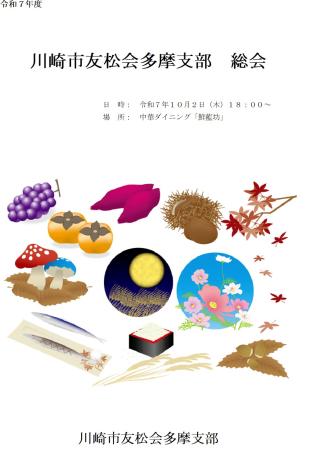 多摩支部総会しおり